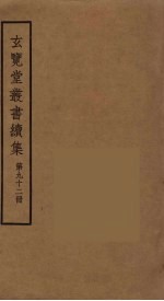 玄览堂丛书续集 92