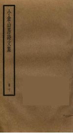 小仓山房诗文集 10