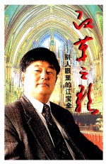 改革之歌 别人眼里的江宝全