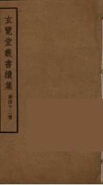 玄览堂丛书续集 42