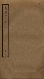 素问王冰注 5