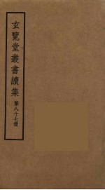 玄览堂丛书续集 87