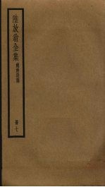 陆放翁全集 7