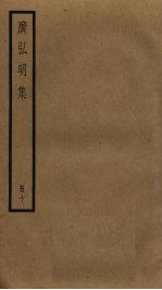 广弘明集 10