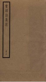 青邱诗集注 6