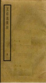 王右丞集注 1
