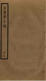 道园学古录 9
