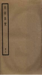 吴诗集览 5
