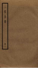 二程全书 2