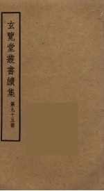 玄览堂丛书续集 95