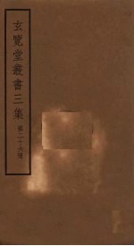 玄览堂丛书三集 26
