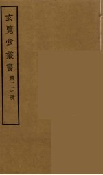 玄览堂丛书 112