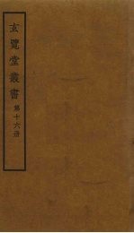 玄览堂丛书 16