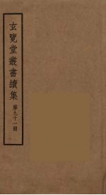 玄览堂丛书续集 91
