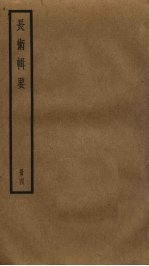 长术辑要 4
