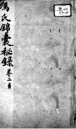 冯氏锦囊秘录八种 杂症痘疹药性主治合参 卷2