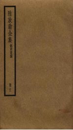陆放翁全集 11