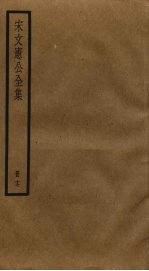 宋文宪公全集 17