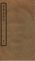 敬业堂诗集 7
