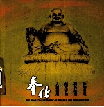 奉化 弥勒圣地 蒋氏故里 绿水青山 人居福地