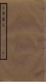 小学集注 2