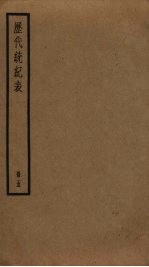 历代统纪表 5