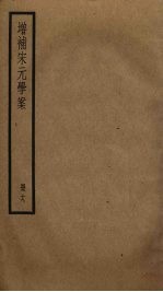 增补宋元学案 19