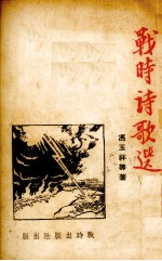 战时诗歌选