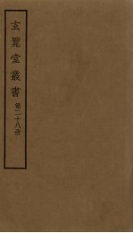 玄览堂丛书 28