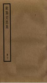 欧阳文忠集 7