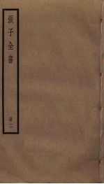 张子全书 2