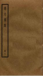 逊志斋集 8