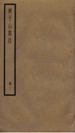 庾子山集注 3