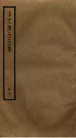 宋文宪公全集 12