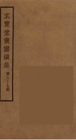 玄览堂丛书续集 37