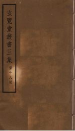 玄览堂丛书三集 18