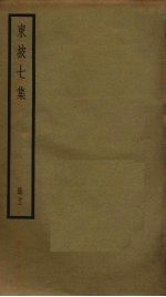 东坡七集 12