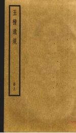 五种遗规 8