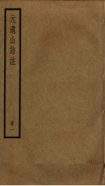 元遗山诗注 1