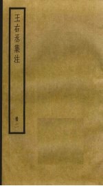 王右丞集注 2