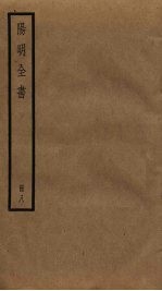 阳明全书 8