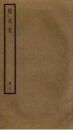 栾城集 14