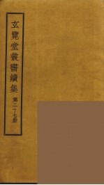 玄览堂丛书续集 27