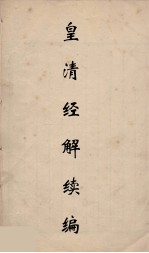 皇清经解续编 194