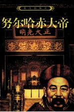 努尔哈赤大帝 上
