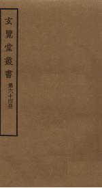 玄览堂丛书 64