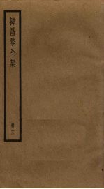 韩昌黎全集 11