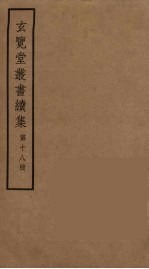 玄览堂丛书续集 18