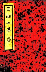 西湖二集 下
