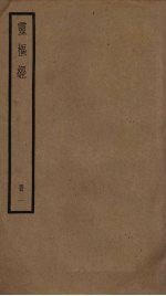 灵枢经 1